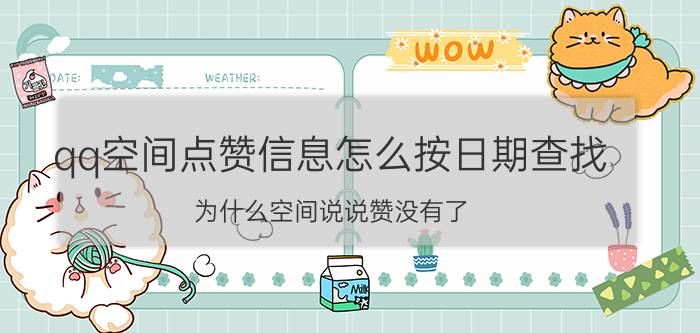 qq空间点赞信息怎么按日期查找 为什么空间说说赞没有了，点开详情才能看到？